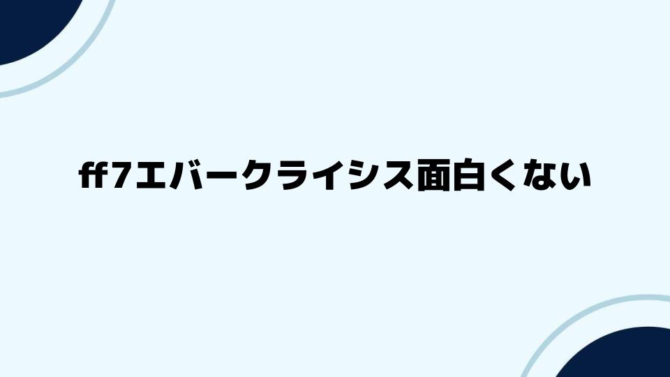 ff7エバークライシス面白くないと感じる人への考察